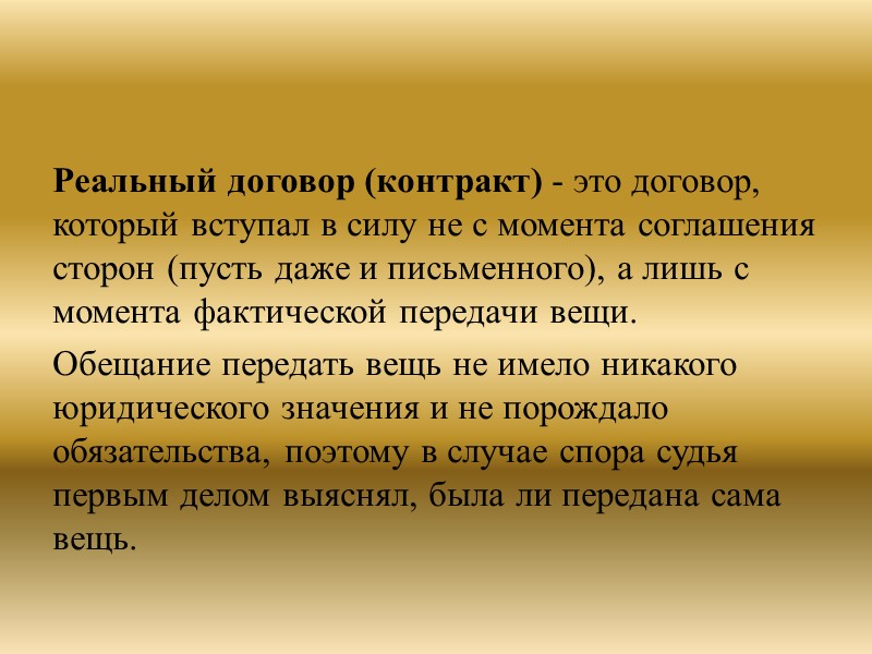 Реальными договорами являлись:  договор займа;  договор ссуды;  договор хранения;  договор