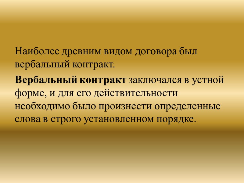 Основным вербальным контрактом являлась стипуляция. Стипуляция заключалась в форме устного вопроса кредитора к будущему