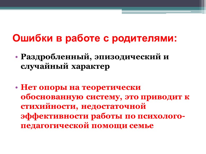 Закон РФ «Об образовании»   «родители являются первыми педагогами, они обязаны заложить основы