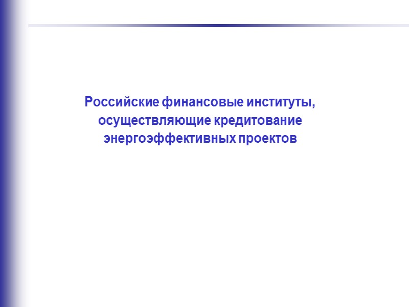 Слайд 11 Примеры проектов, соответствующих требованиям RUSEFF Замена или модернизация энергоемкого производственного оборудования (топочные