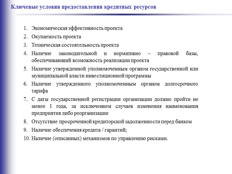 14 Возможные параметры кредита (субсуверенное финансирование) Заемщик – регион, государственное или муниципальное предприятие под