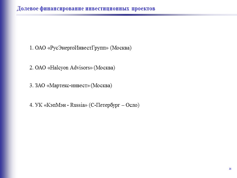 29  Лизинговое финансирование инвестиционных проектов (процедура) 7. Объект лизинга (энергосберегающее оборудование) передается лизингополучателю
