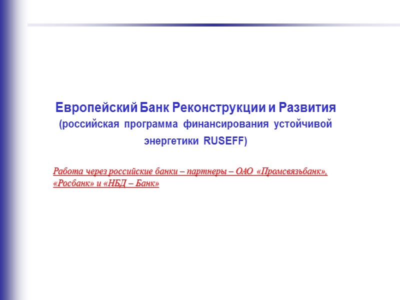 38  Организационно-правовые схемы реализации проектов  Модель реализации проектов с использованием закрытых паевых