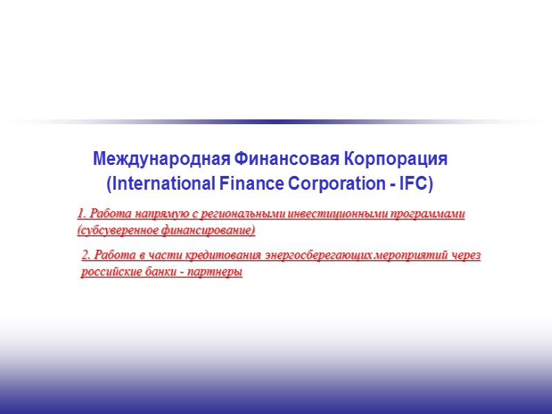 5  Финансовые институты (долговое (заемное) финансирование) 2. Международная финансовая корпорация (IFC) 3. Российские