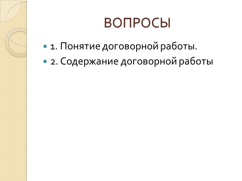 2. ДРУГИЕ УЧАСТНИКИ   В выработке условий договора должны принимать участие руководители предприятий,