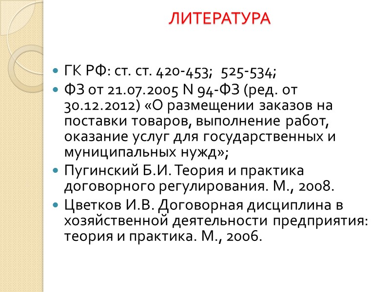 Согласовать существенные условия о предмете договора, которые названы в законе или иных правовых актах