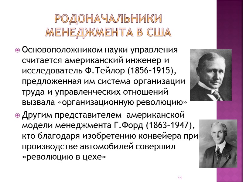 Основатель науки менеджмент. Инженер и исследователь ф. Тейлор (1856 - 1915).. Основоположник менеджмента. Основоположник науки управления. Родоначальник научного менеджмента.