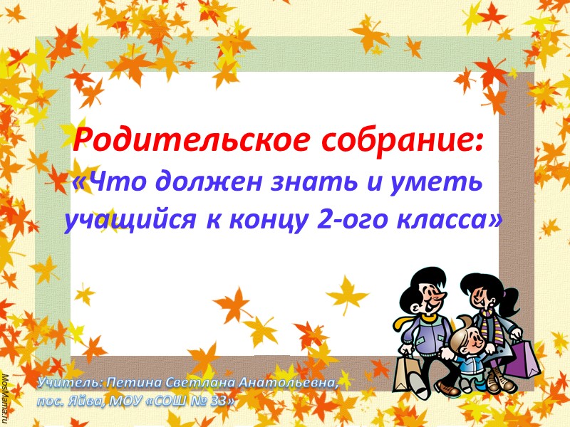 Родительское собрание:  «Что должен знать и уметь      