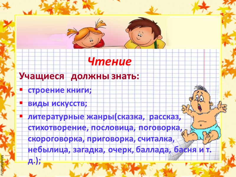 Учащиеся должны уметь: каллиграфически правильно писать слова, предложения, тексты без пропусков, вставок, искажений букв;