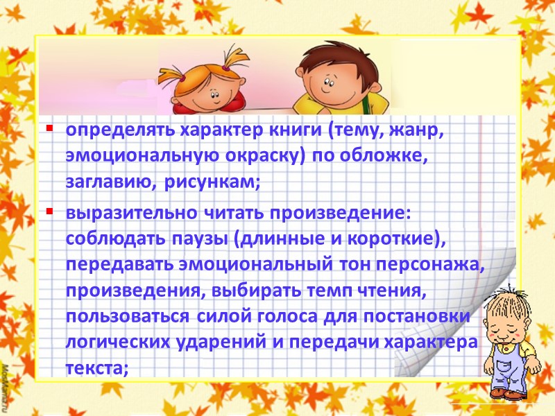 Как определить характер книги. Что должен знать ребенок к концу 2 класса. Что должен уметь ученик. Что должен знать ребёнок к 1 классу. Что должен уметь школьник к концу 1 класса.