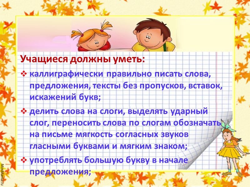 Учащиеся должны уметь: называть числа в натуральном ряду; находить сумму и разность чисел в