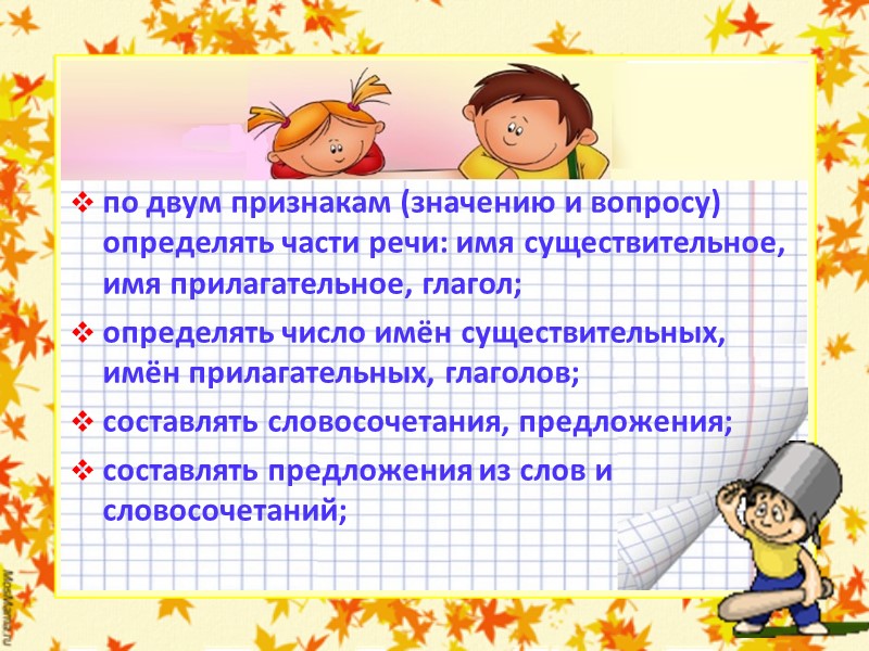 Русский язык  Учащиеся должны знать: алфавит (количество букв в алфавите); звуки (гласные, согласные)