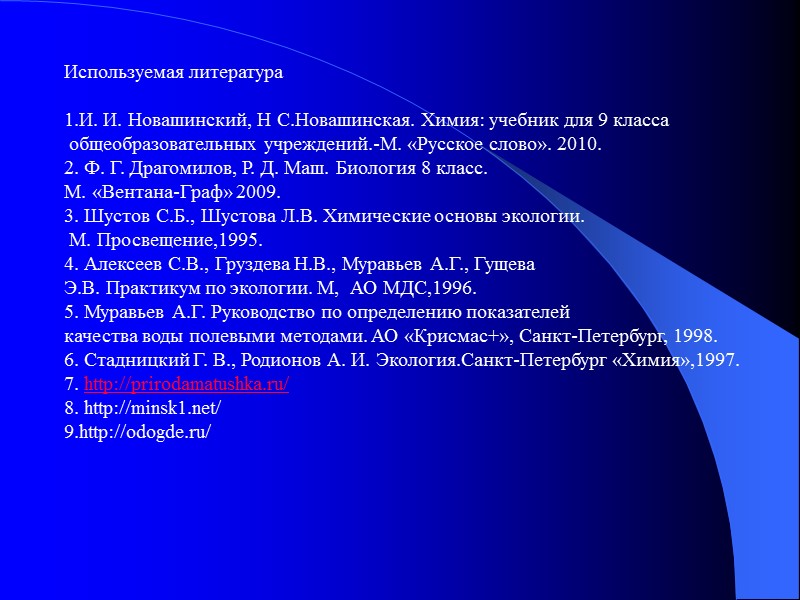 Используемая литература   1.И. И. Новашинский, Н С.Новашинская. Химия: учебник для 9 класса