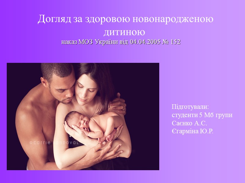 Догляд за здоровою новонародженою   дитиною наказ МОЗ України від 04.04.2005 № 152