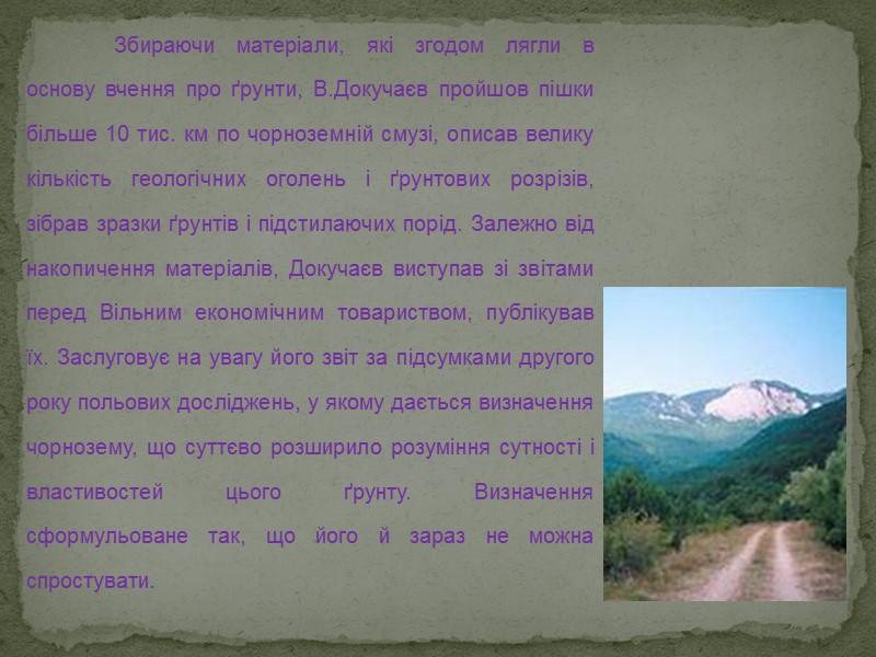 Тихоненко Д. Г. , Харківський НАУ ім. В. В. Докучаєва, Хроніка № 1-2: Ґрунтознавство,