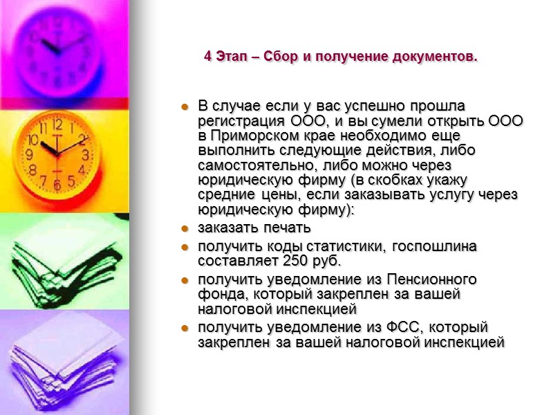 Многие начинающие предприниматели задаются такими вопросами: как открыть ООО самостоятельно, какие документы понадобятся для