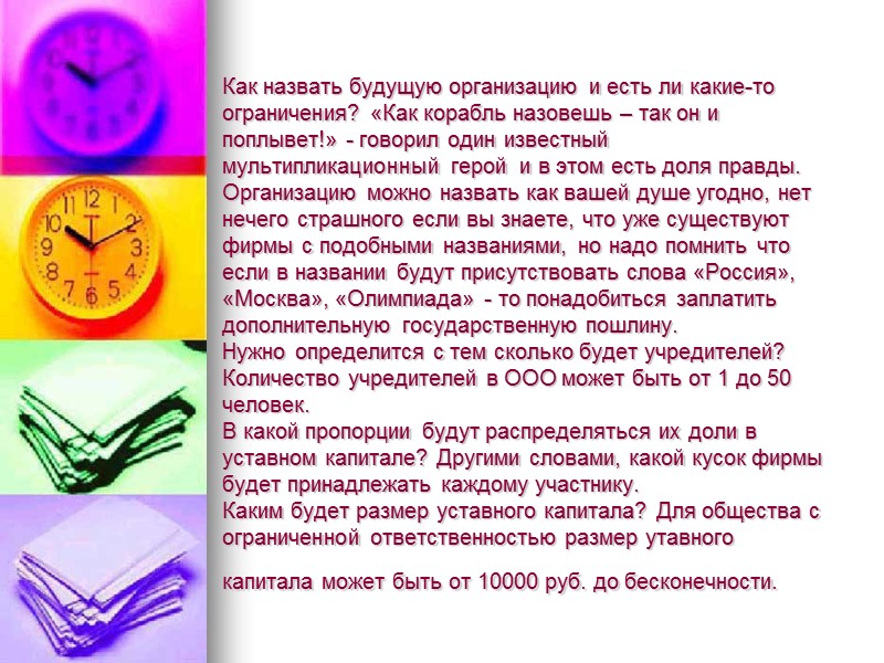 2 Этап – Подготовка документов для регистрации ООО самостоятельно  Вторым по важности этапом