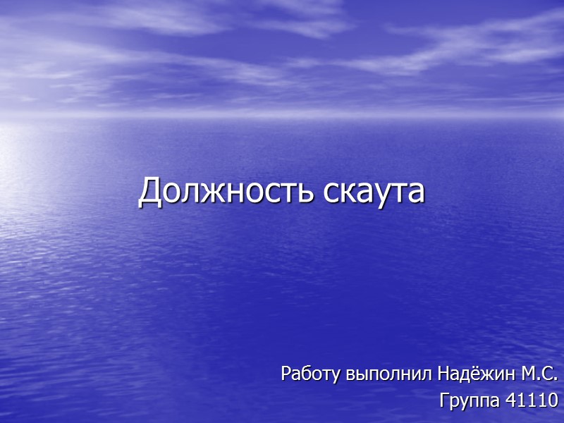 Должность скаута Работу выполнил Надёжин М.С. Группа 41110