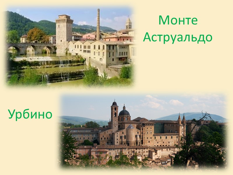 Монте Аструальдо Урбино