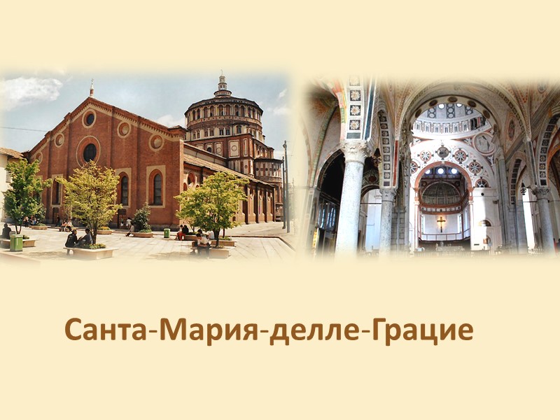 Санта-Мария-делле-Грацие