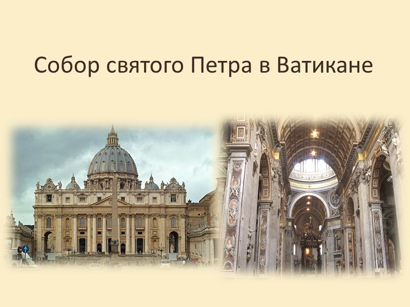 Собор святого Петра в Ватикане