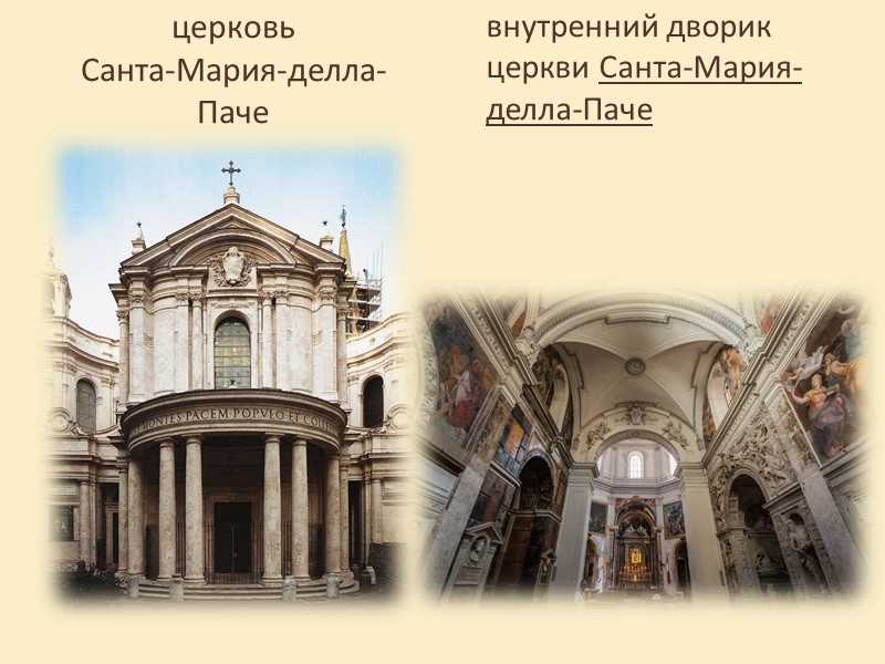 церковь  Санта-Мария-делла-Паче внутренний дворик церкви Санта-Мария-делла-Паче