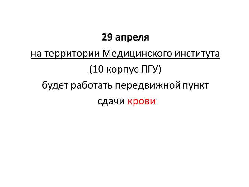 29 апреля на территории Медицинского института (10 корпус ПГУ) будет работать передвижной пункт 