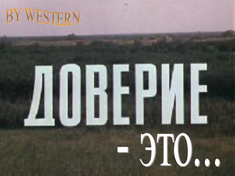 Дружба и доверие не покупаются и не продаются.  Г. Троепольский. 