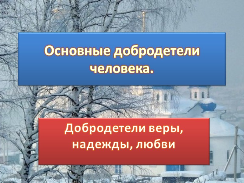 Основные добродетели человека.  Добродетели веры, надежды, любви