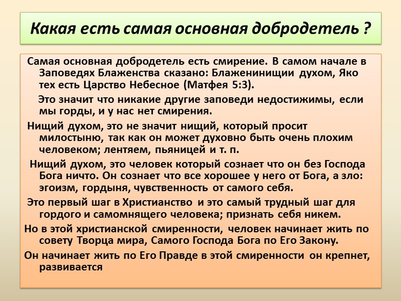 Добродетели       Духовные вера, надежда,  любовь,  смирение,