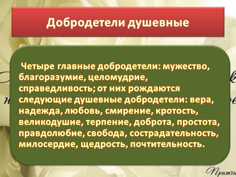 План ответа на вопрос что такое добродетели