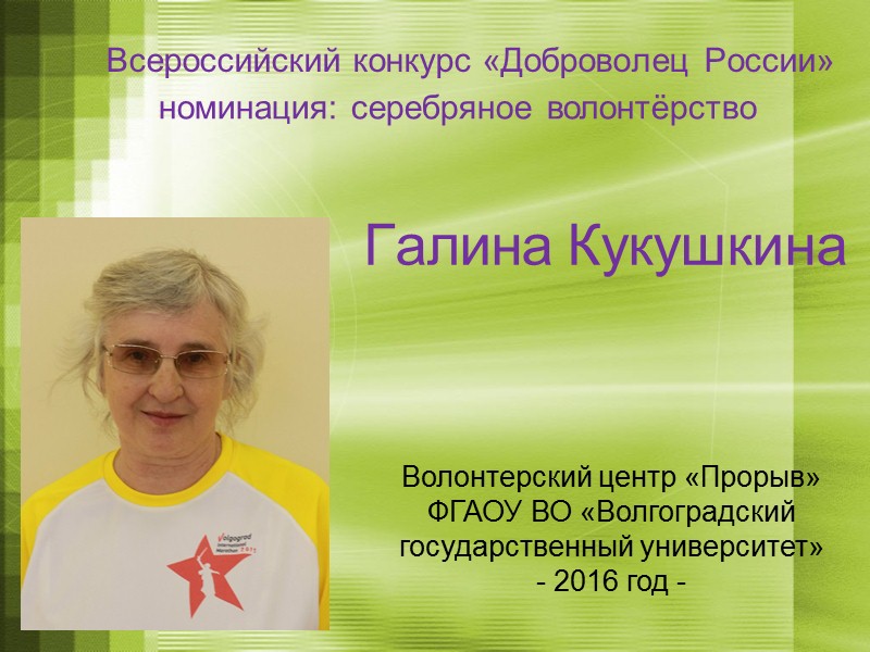 Всероссийский конкурс «Доброволец России»   номинация: серебряное волонтёрство     