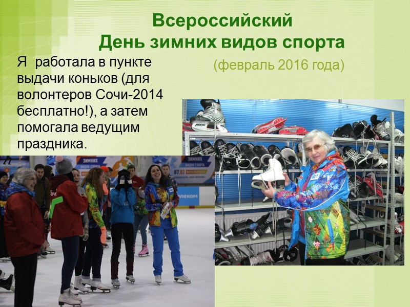 Вернувшись после  Олимпийских игр, я навсегда буду волонтёром игр  Сочи 2014. Горжусь
