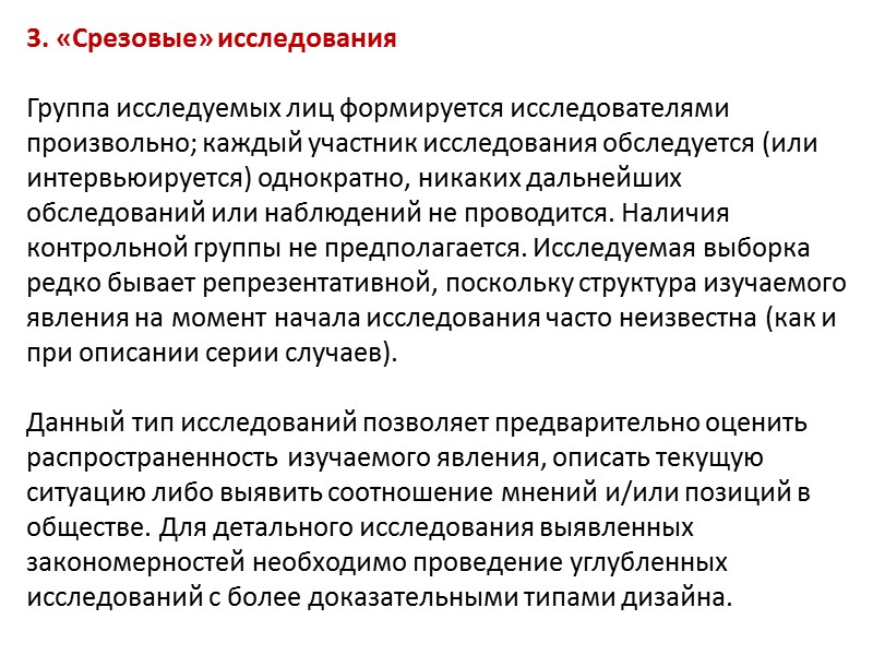 В продольных исследованиях группа изучаемых лиц наблюдается и обследуется в течение предварительно запланированного (обычно