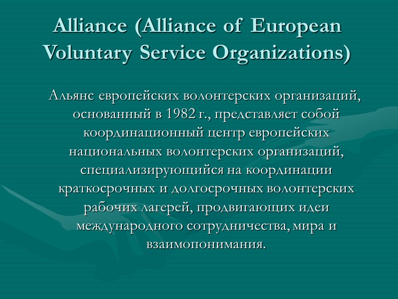CIVS (Coordinating Committee for International Voluntary Service)  Координационный комитет международных волонтерских организаций был