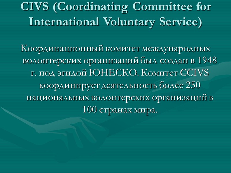 AVSO (Association of Voluntary Service Organisation)     Ассоциация волонтерских организаций координирует