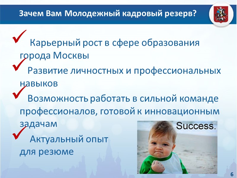 Зачем Вам Молодежный кадровый резерв?  Карьерный рост в сфере образования города Москвы Развитие