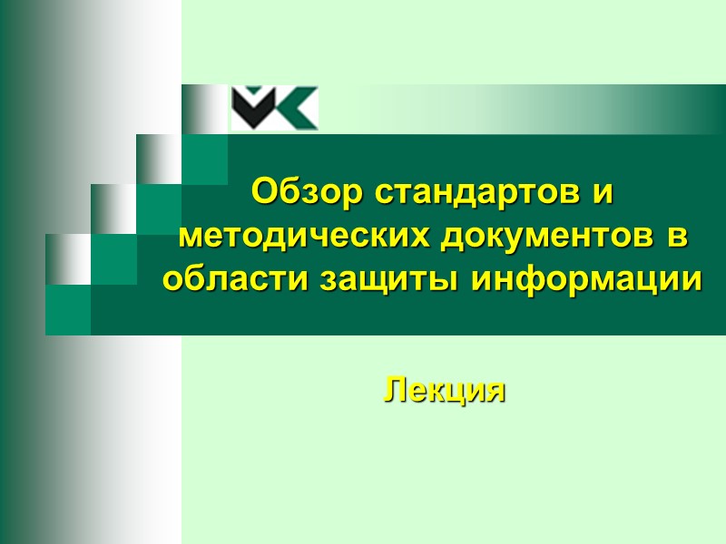 Обзор стандартов и методических документов в области защиты информации Лекция