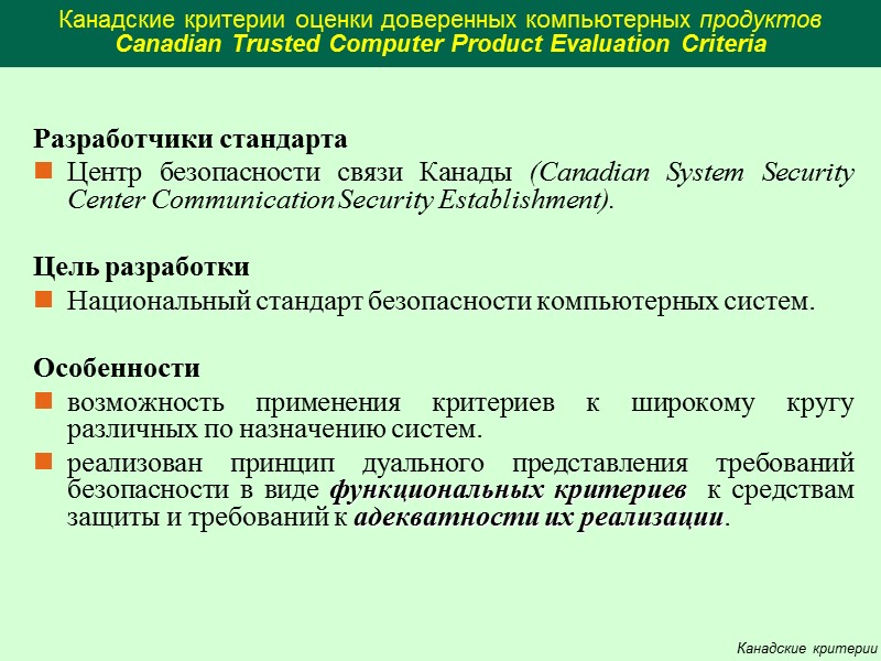 Критерии безопасности компьютерных систем (“Оранжевая книга”) TCSEC - Trusted Computer System Evaluation Criteria Разработчики: