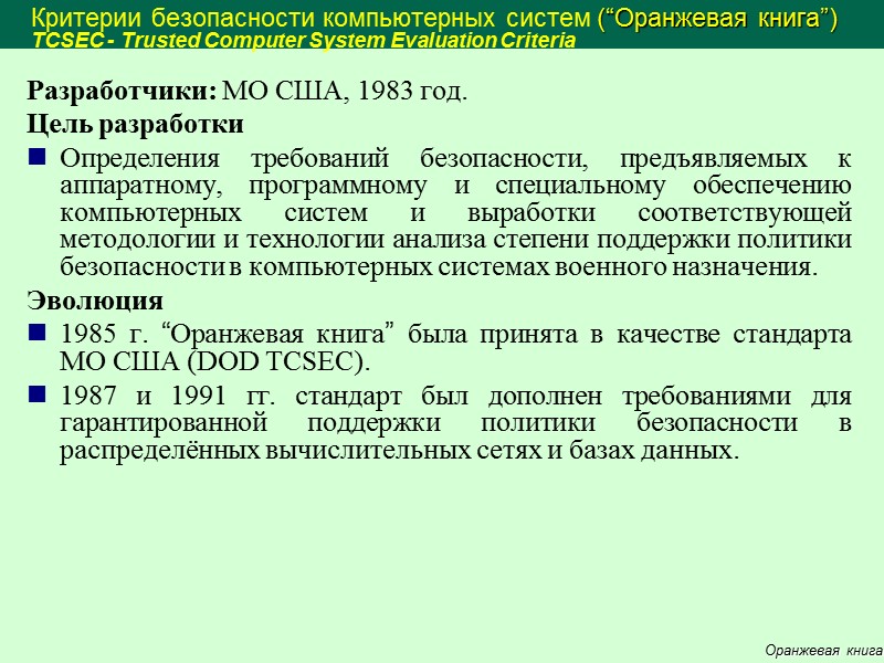 Приложения: подробное описание концепции обеспечения безопасности информации; руководство по применению функциональных критериев; руководство по
