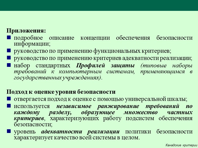 Сформулированы базовые требования безопасности Оранжевая книга Политика безопасности. Система должна поддерживать точно определенную политику