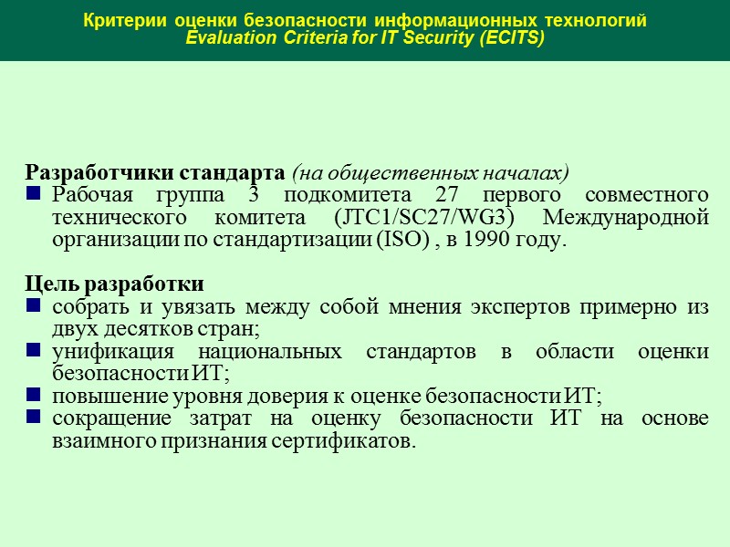 Базовые требования безопасности Все средства защиты должны быть защищены от несанкционированного вмешательства и/или отключения.