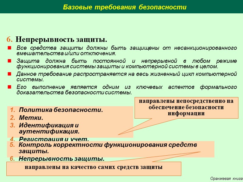 В основу стандарта COBIT положено следующее утверждение: для предоставления информации, необходимой организации для достижения