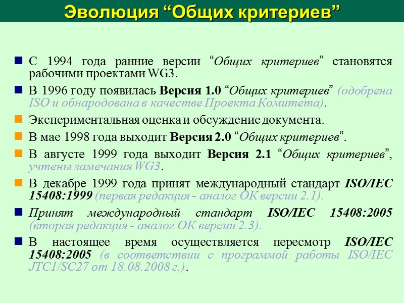 Федеральные критерии безопасности информационных технологий Federal Criteria for Information Technology Security Разработчики стандарта Национальный