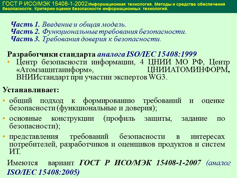 Объекты применения требований безопасности “Федеральных критериев” Продукты Информационных Технологий (Information Technology Products) - совокупность