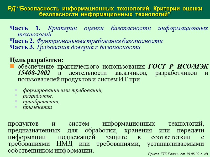 Канадские критерии оценки доверенных компьютерных продуктов Canadian Trusted Computer Product Evaluation Criteria Разработчики стандарта