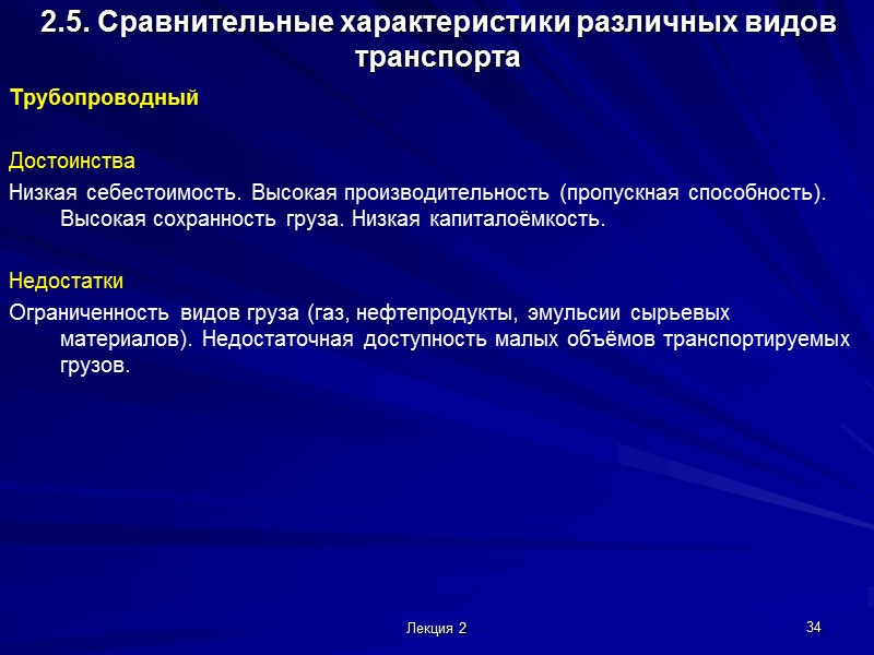 Лекция 2 28 2.5. Сравнительные характеристики различных видов транспорта Железнодорожный  Достоинства Высокая провозная