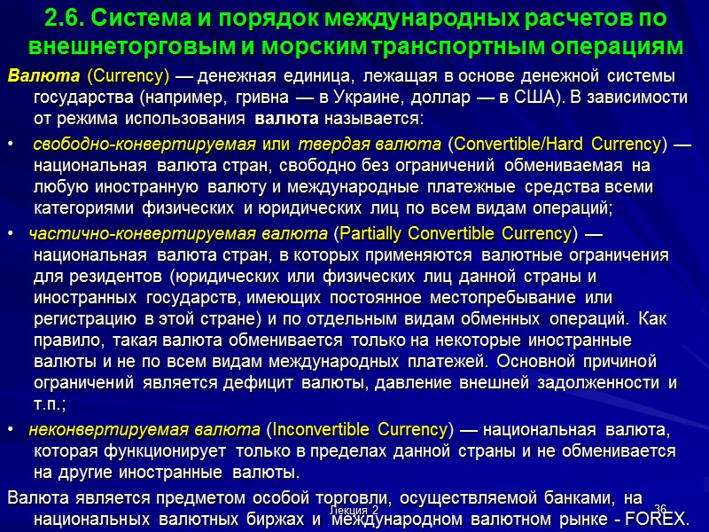 Лекция 2 30 2.5. Сравнительные характеристики различных видов транспорта Внутренний Водный (речной)  Достоинства