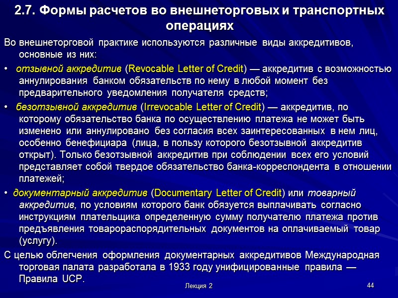 Лекция 2 39 2.6. Система и порядок международных расчетов по внешнеторговым и морским транспортным