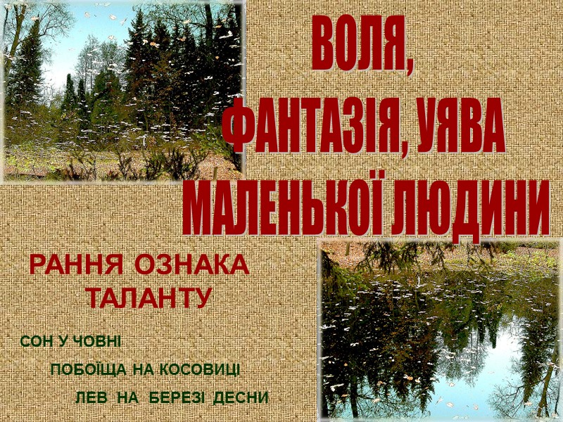 ОТОЧЕННЯ:   ПРАДІД ТАРАС ДІД СЕМЕН Більш за все на світі дід любив